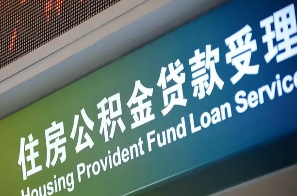 7月公积金调整-梨树县公积金代办平台
